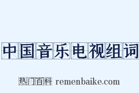 中国音乐电视组词是什么意思的图片